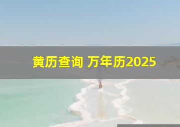 黄历查询 万年历2025